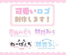 7/15まで特急料金無料！可愛いロゴ制作します イメージ1