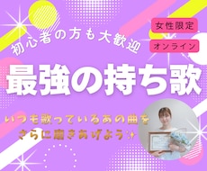 初心者向け・女性限定で歌のレッスンをします イメージ1