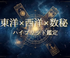 東洋×西洋×数秘｜特別ハイブリッド鑑定します イメージ1