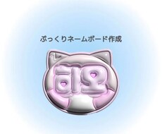 ぷっくりネームボード作成します イメージ1