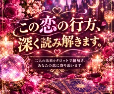 タロット占い 恋愛全般占います イメージ1