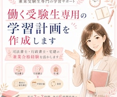 働く受験生専用の学習計画を作成します イメージ1