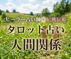 あの人の本音と未来を読み解きます 違和感の正体を知り、好転へ。カードが告げる人間関係の処方箋。