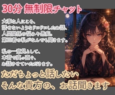 30分集中！誰にも言えないような本音の愚痴聞きます イメージ1
