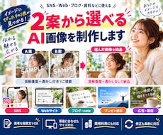 2案から選べるAI画像を制作します イメージ1