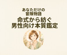 命式から紡ぐ男性だけの冒険物語をお届けします イメージ1