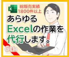 あらゆるエクセル/Excelの作業を代行します エクセルの作業が苦手なあなたに：マクロVBAにも対応します