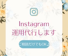 Instagramの運用代行します Instagramのいいね！やフォローを代行します