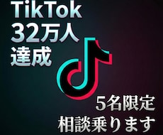 TikTok32万｜5名限定で相談に乗ります イメージ1