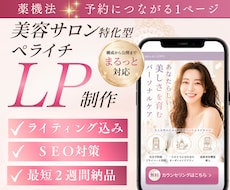 薬機法対応｜美容サロン特化ペライチLPを作成します イメージ1
