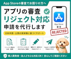 アプリの審査リジェクト対応・申請を代行します 8本申請・公開の実体験。リジェクト解決までガイド