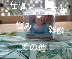 貴方の愚痴・悩み事・雑談…3日間、私がお聴きします なかなか...誰にも話せない。その気持ちを吐き出して下さい♡