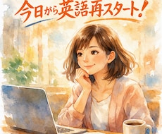 初心者｜英語やり直し&継続の必須ポイント教えます イメージ1
