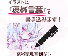 イラストに感想を書き込みます イメージ1