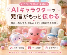 AIキャラでリール動画作ります AIキャラで顔出しなしでも印象に残るリール動画へ