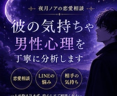 彼の気持ちや男性心理を丁寧に分析します 一人で悩まず安心して話せる恋愛相談です