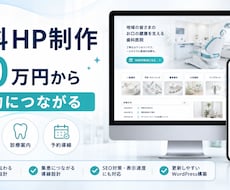 歯科クリニックHPを制作します イメージ1