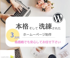 WordPressでホームーページを制作いたします 洗練されたホームーページを低価格でお作りします。
