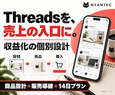 売上につなぐThreads収益化の道筋を作ります あなたの商品・強みに合わせた販売導線と14日プラン