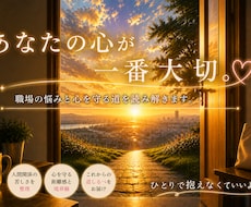 職場の限界に光を灯す♡心を守る道を読みます
