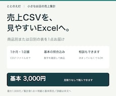店舗の売上CSVを月次Excelにまとめます 3,000円から1表をお届け。見積りなしで購入できます