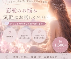 恋愛のお悩み、一緒に整理します イメージ1