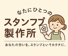 世界に一つだけのスタンプを制作します イメージ1