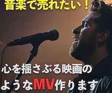あなたの演奏や歌唱が輝くMVを作ります ミュージックビデオであなたの曲の世界観を最大限に表現します