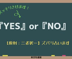 適職や復縁など【YES・NO】で一問一答鑑定します 【質問3問でYES•NOだけ！】詳細不要！とにかく結果だけ！