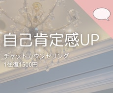 自己肯定感を高め、自分を好きになるサポートをします イメージ1