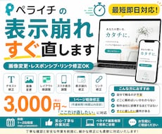 ペライチの表示崩れ・修正を即対応します イメージ1