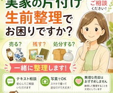 実家の片付け・生前整理のお悩み相談を承ります 売る・残す・処分するを一緒に整理します