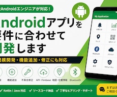 Androidアプリ開発・修正します 現役エンジニアが丁寧に対応します