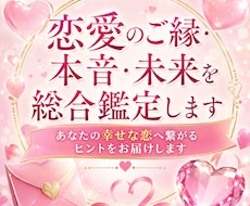 恋愛のご縁・本音・未来を総合鑑定します イメージ1