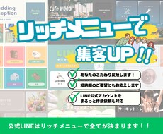 集客UP！LINEリッチメニューの作成・設定します 公式アカウントの作成までまるっとお任せOK！売上UPに貢献！