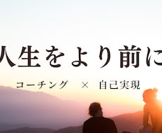 自己実現コーチングであなたの「なりたい」を叶えます イメージ1