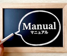 各種マニュアル作成します イメージ1