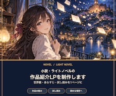 小説の作品紹介LPを制作します イメージ1