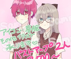 2人バストアップでこの値段！夢絵等なんでも描きます イメージ1