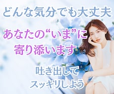 あなたの“いま”の感情に優しく寄り添います 今の感情を大切に。ありのまま吐き出してみませんか？