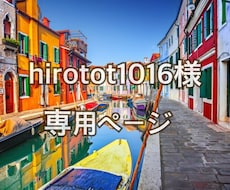 hirotot1016様専用ページでございます 〜あなたのお話を聞かせて下さい(^^)〜