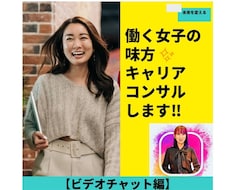 働く女子の味方✨就活／転職について相談に乗ります お仕事の悩みをじっくりお伺いし、より良い方法を共に考えます！