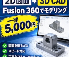 2D図面から3D CADモデルを作成します イメージ1