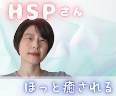 HSP・繊細なあなたへ☘️疲れや感情を癒します きょうも生きてくださっているだけでありがとうございます♪