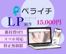 低価格で見やすくお洒落なLP制作をいたします イメージ1