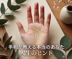 手相から「本当のあなた」を読み解きます 【あなたは、自分の本当の魅力を知っていますか？】