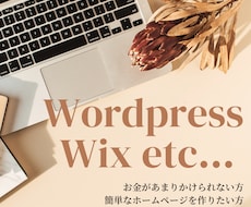ホームページ制作いたします WordPress・Wix・Jimdoなどご希望をどうぞ♪