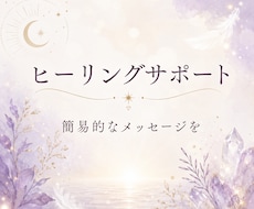 ヒーリングサポートと簡易メッセージ贈ります