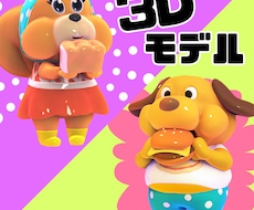 ブランドキャラクター3Dモデル作成します フルスクラッチ作成！リアルポップでキュンかわ狙います！