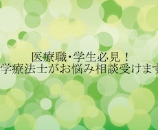 医療職・学生必見！理学療法士がお悩み相談受けます イメージ1
